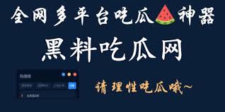 热瓜网聚合全网爆料与黑料热点,专注网红翻车、明星八卦、娱乐事件等实时吃瓜内容。为你呈现最新黑料与爆料内幕,从网红黑料曝光到明星绯闻爆料,内容劲爆、节奏紧凑。每日更新,确保你第一时间围观全网热瓜